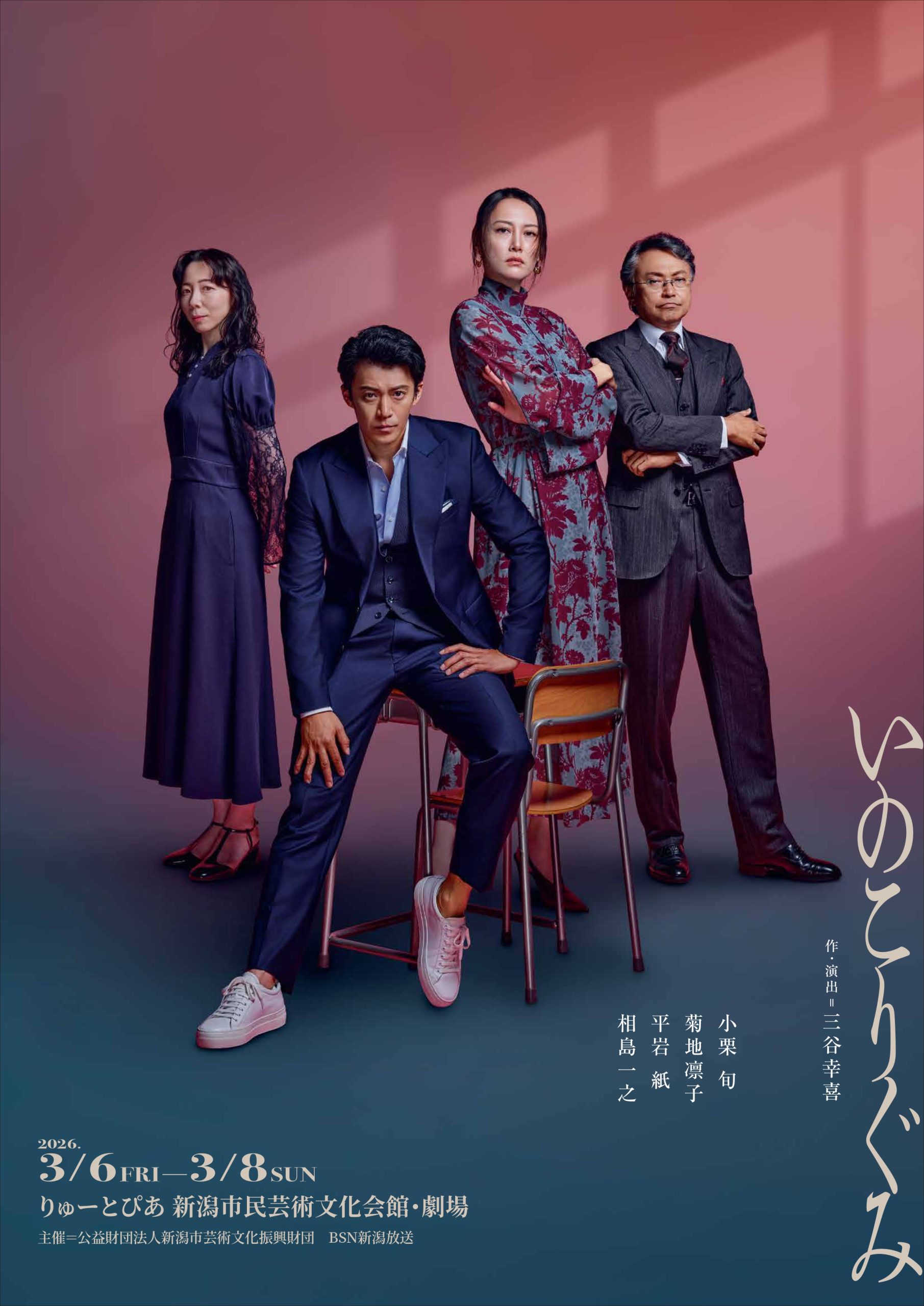 三谷幸喜✕小栗旬「いのこりぐみ」 | 公演情報 - りゅーとぴあ 新潟