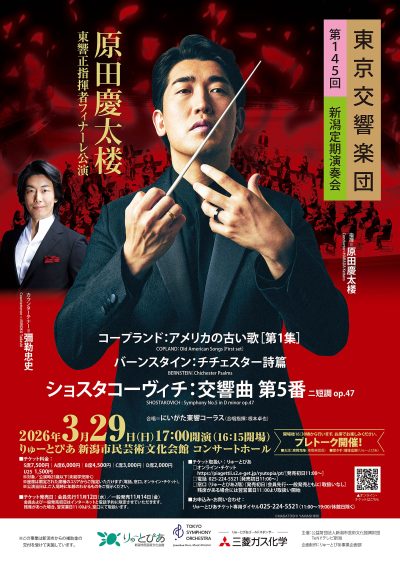 東京交響楽団 第145回新潟定期演奏会