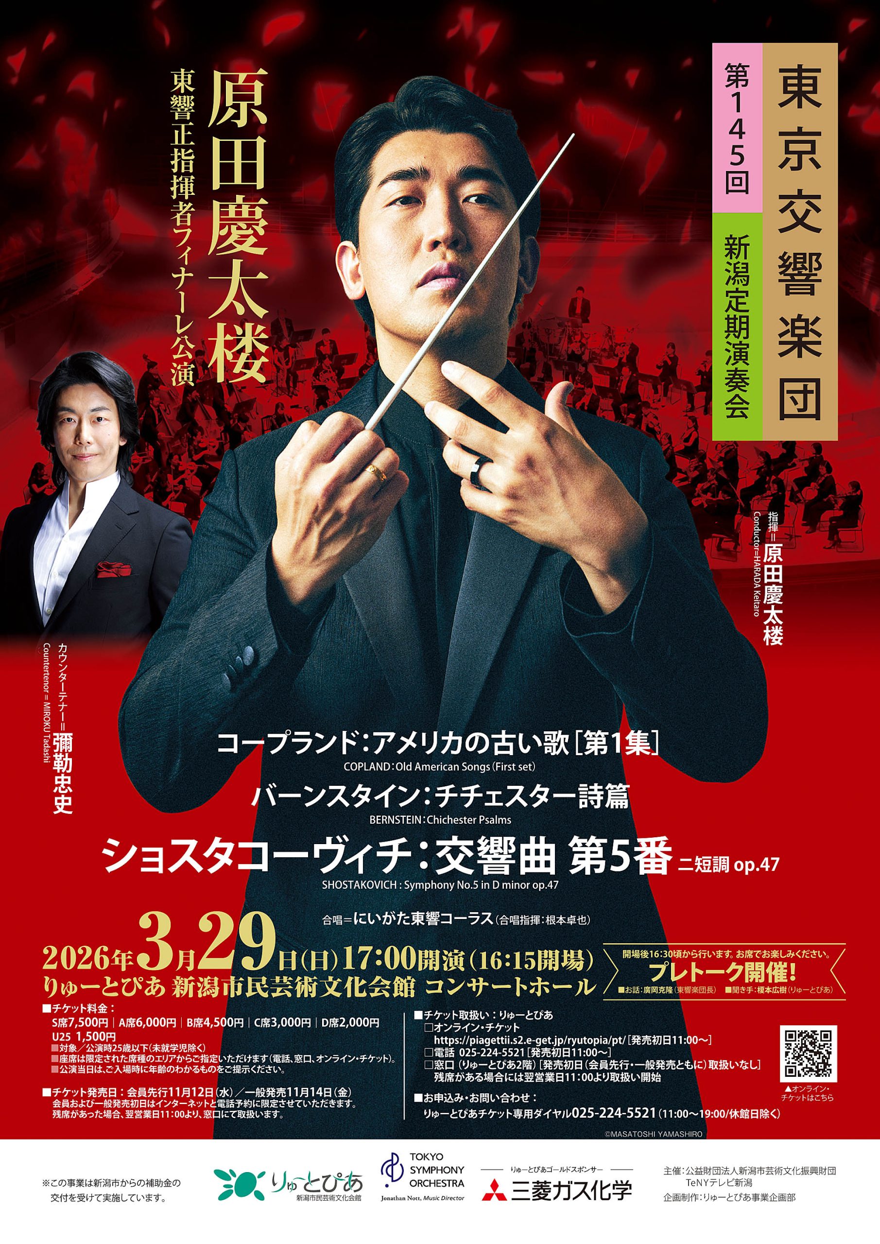東京交響楽団 第145回新潟定期演奏会 | 公演情報 - りゅーとぴあ 新潟