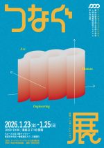 アートクロッシングにいがた成果報告　新潟大学工学部人間支援感性科学プログラム学生作品展「つなぐ」展