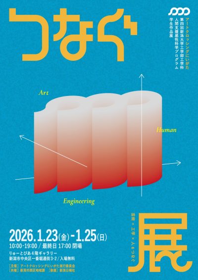 アートクロッシングにいがた成果報告 新潟大学工学部人間支援感性科学プログラム学生作品展「つなぐ」展