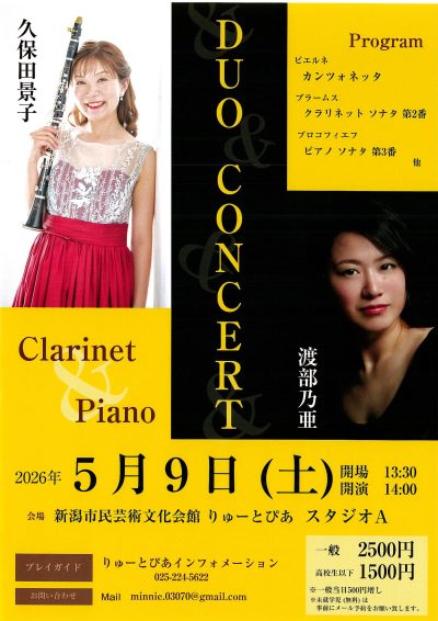 DUO CONCERT　クラリネット：久保田景子 & ピアノ：渡部乃亜