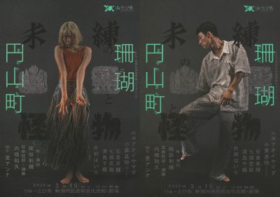 『未練の幽霊と怪物―「珊瑚」「円山町」―』