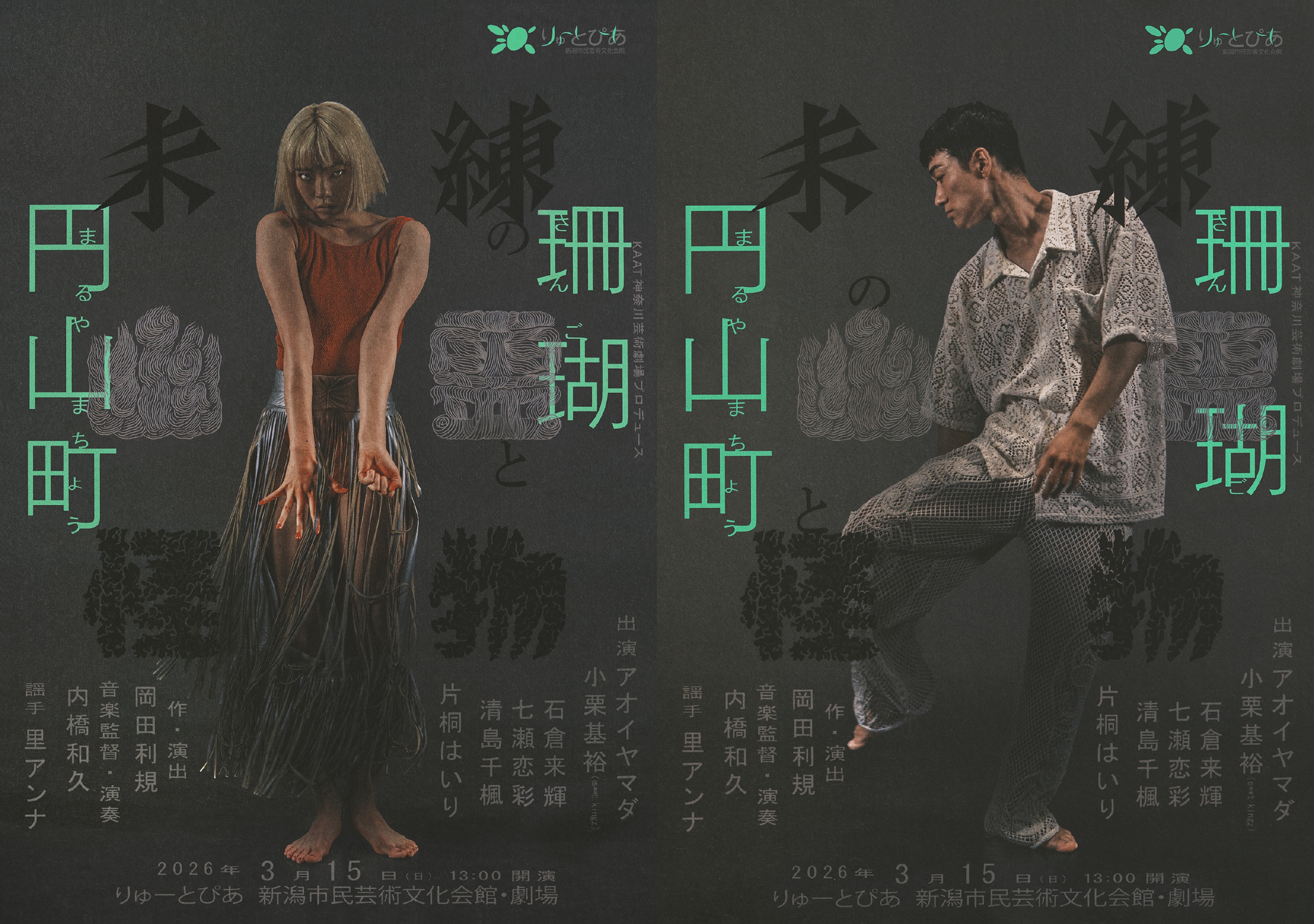 未練の幽霊と怪物―「珊瑚」「円山町」―』 | 公演情報 - りゅーとぴあ