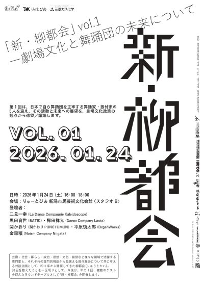 新・柳都会 vol.1 —劇場文化と舞踊団の未来について