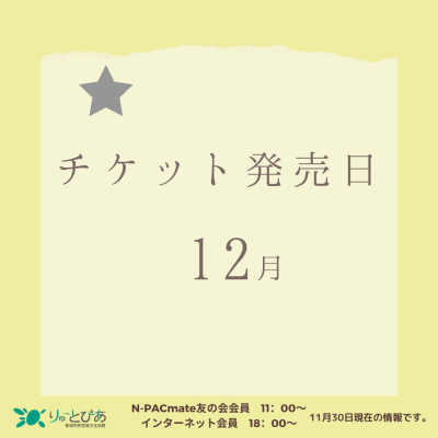＼12月のチケット発売情報／