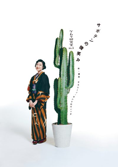 ケムリ研究室no.5『サボテンの微笑み』
