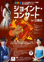 ジョイント・コンサート in 江南区