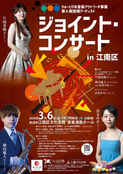 ジョイント・コンサート in 江南区