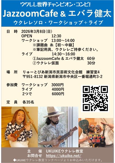 JazzoomCafe＆エバラ健太　ウクレレソロ・ワークショップ+ライブ　