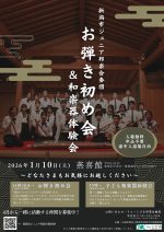 新潟市ジュニア邦楽合奏団　お弾き初め会＆和楽器体験会