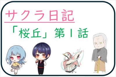 サクラ日記　「桜丘」第1話