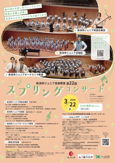 新潟市ジュニア音楽教室 第22回スプリングコンサート
