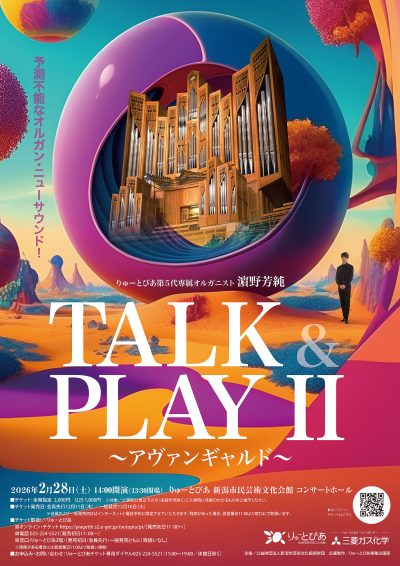 りゅーとぴあ専属オルガニスト濵野芳純 TALK&PLAYⅡ　～アヴァンギャルド～