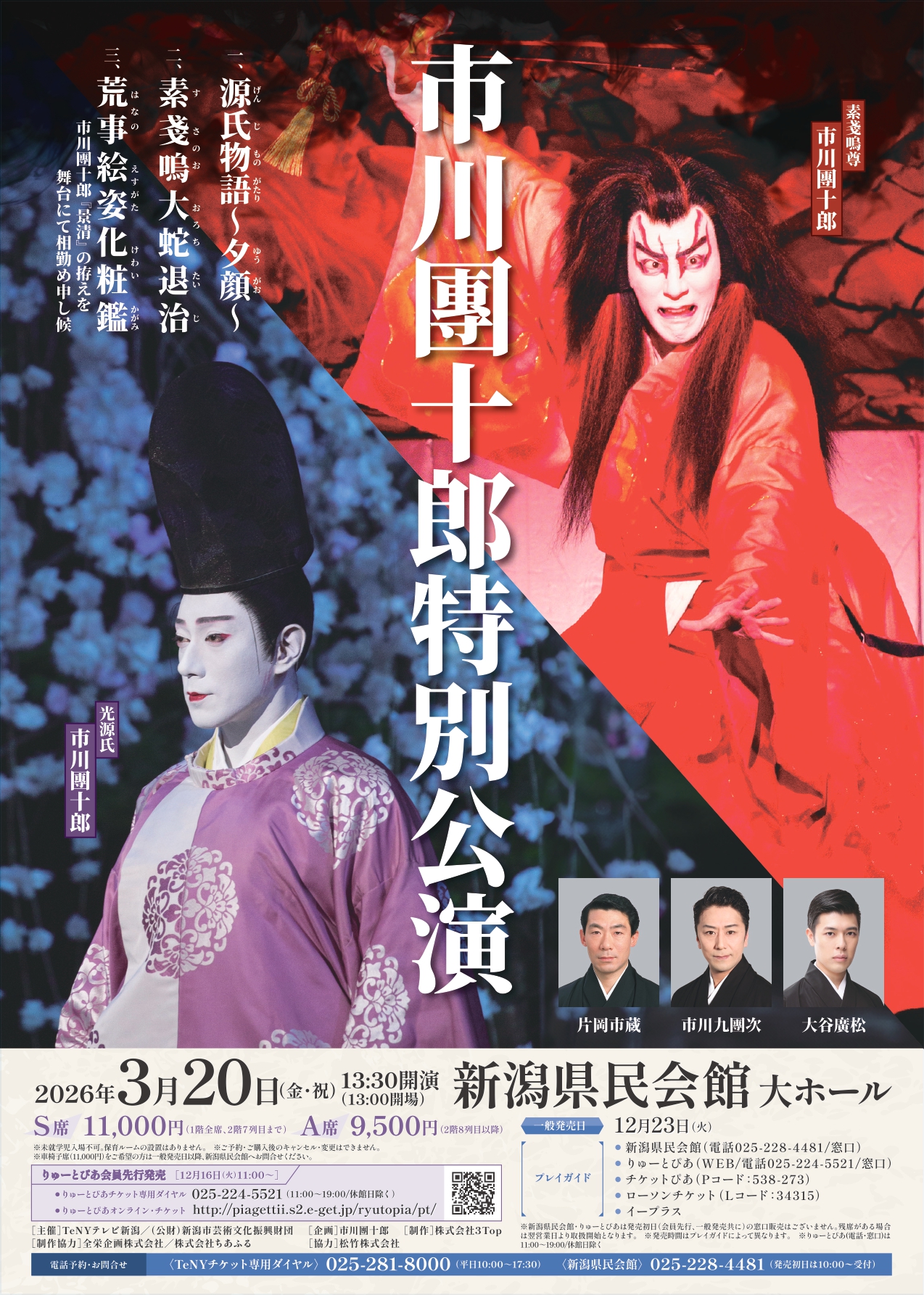 市川團十郎特別公演(2026年3月) | 公演情報 - りゅーとぴあ 市川團十郎特別公演(2026年3月) | 公演情報 - りゅーとぴあ