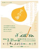 里山酒カンファレンス2026