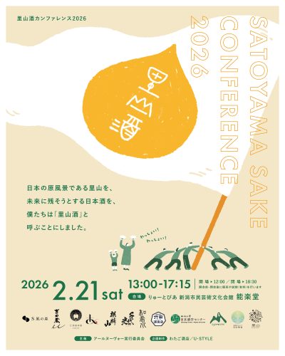 里山酒カンファレンス2026