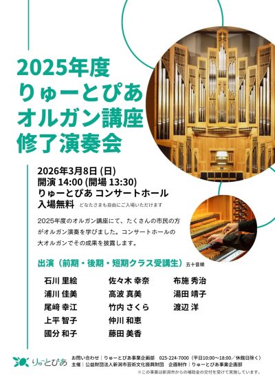 りゅーとぴあオルガン講座　修了演奏会（2025年度）