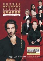 2026年度 東京交響楽団新潟定期演奏会 定期会員募集!の画像