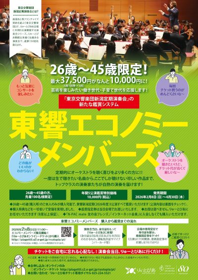 2/8(日)発売!『東響エコノミーメンバーズ』のススメ♪の画像