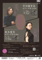中川優芽花 ピアノ・リサイタル