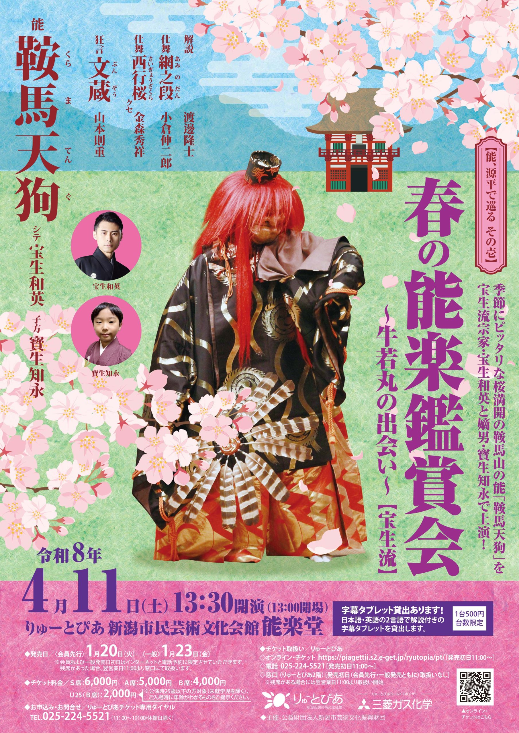 春の能楽鑑賞会(宝生流)(2026年) | 公演情報 - りゅーとぴあ 新潟 春の能楽鑑賞会(宝生流)(2026年) | 公演情報 - りゅーとぴあ 新潟