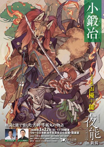 プラス能「声優＋能」