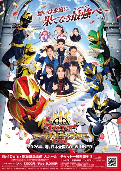 ナンバーワン戦隊ゴジュウジャー ファイナルライブツアー2026