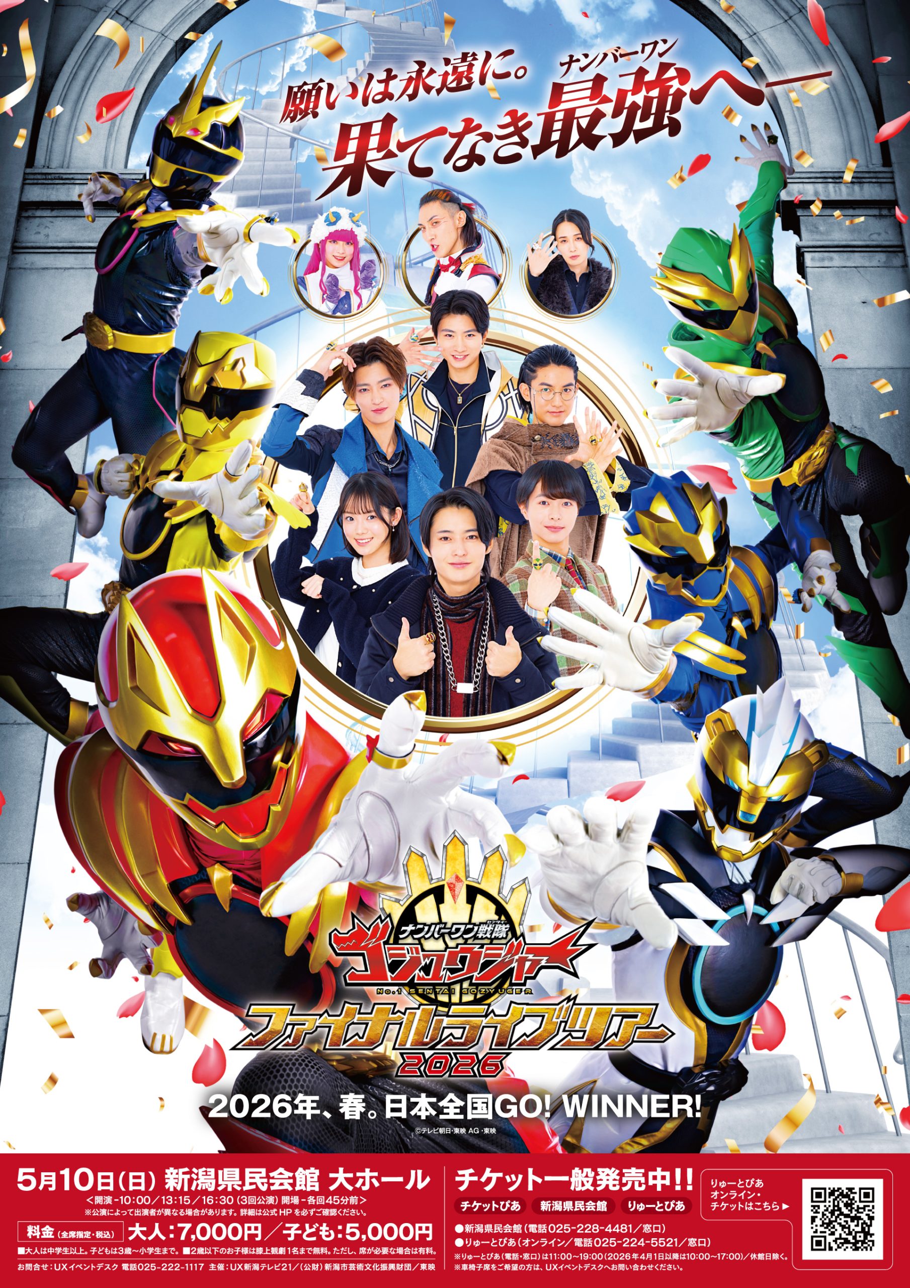 ナンバーワン戦隊ゴジュウジャー ファイナルライブツアー2026 | 公演