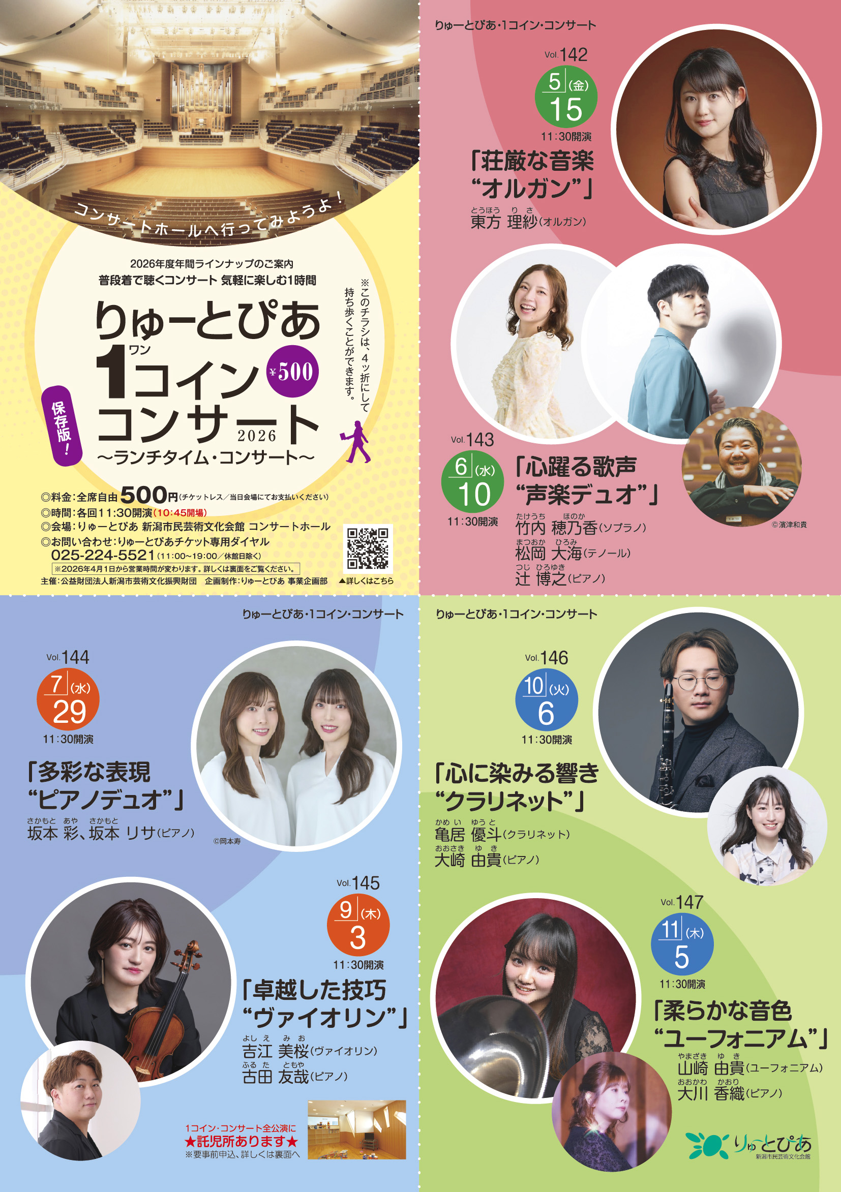 りゅーとぴあ・1コイン・コンサート2026 年間ラインナップ | 公演情報