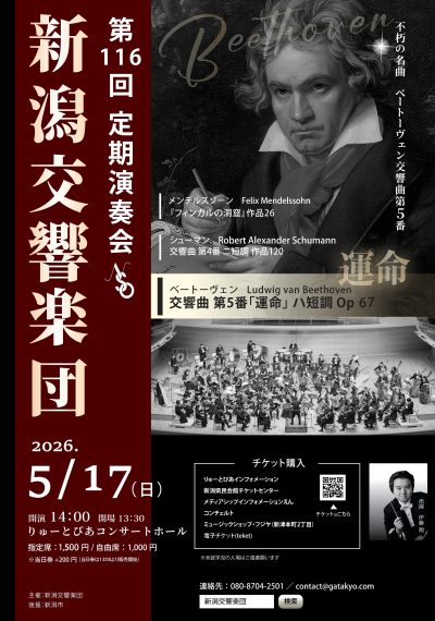 新潟交響楽団　第116回定期演奏会