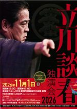 立川談春 独演会 2026