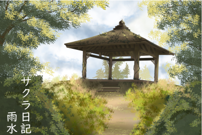サクラ日記（雨水）　