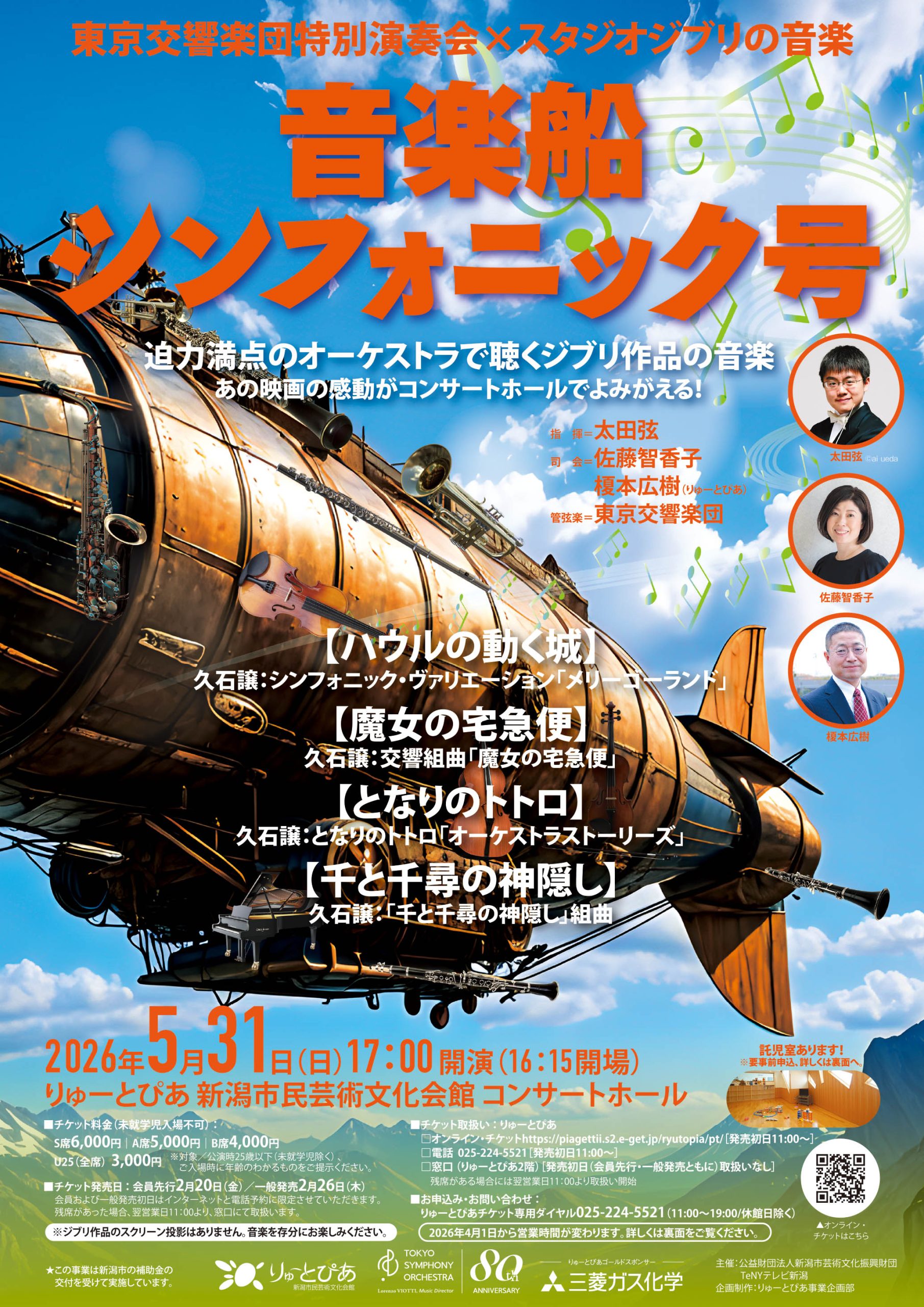 東京交響楽団特別演奏会×スタジオジブリの音楽「音楽船シンフォニック