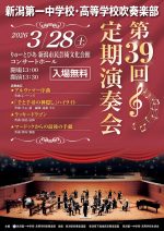 新潟第一中学・高等学校 吹奏楽部　第39回定期演奏会