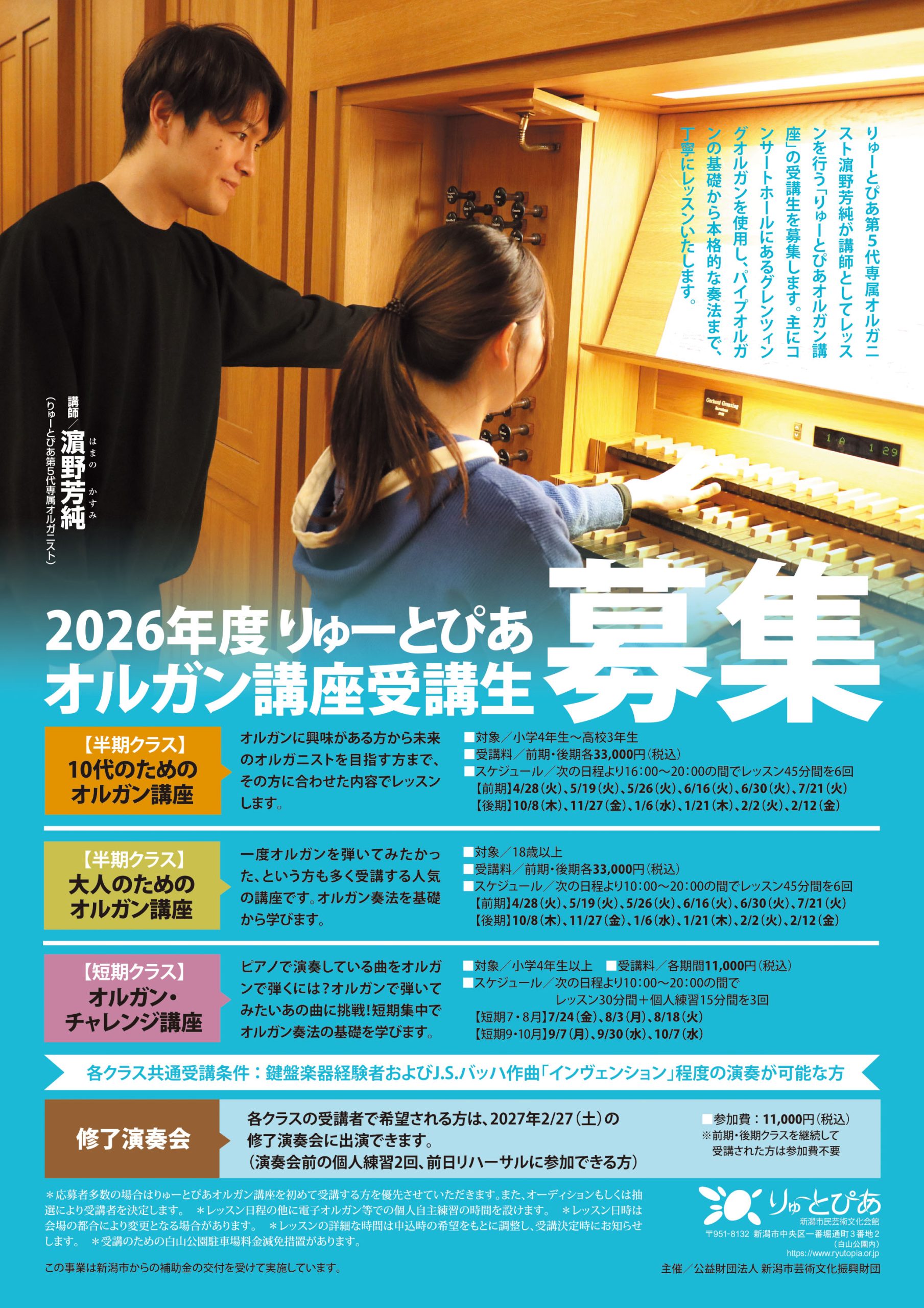 2026年度りゅーとぴあオルガン講座 | 公演情報 - りゅーとぴあ 新潟