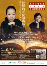 東京交響楽団 第146回新潟定期演奏会