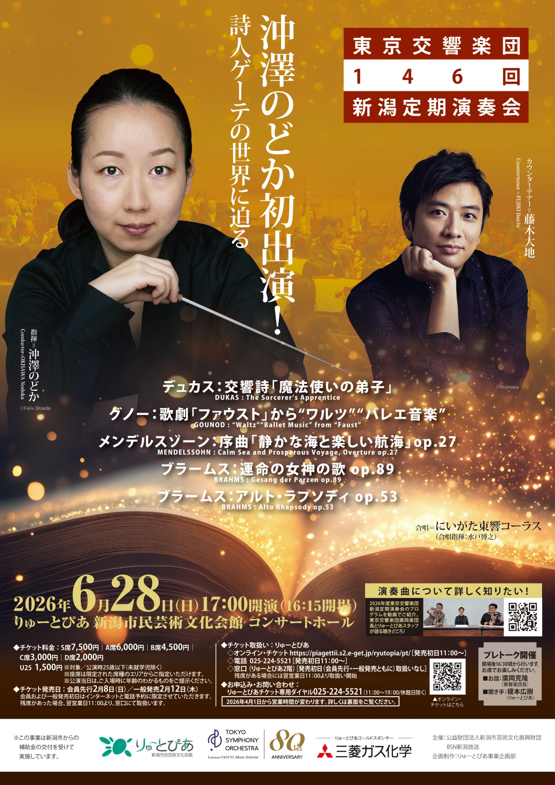 東京交響楽団 第146回新潟定期演奏会 | 公演情報 - りゅーとぴあ 新潟