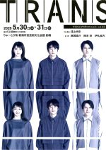 『トランス』　新潟公演