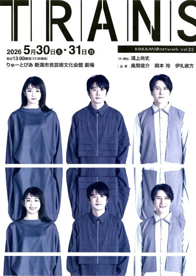 『トランス』　新潟公演