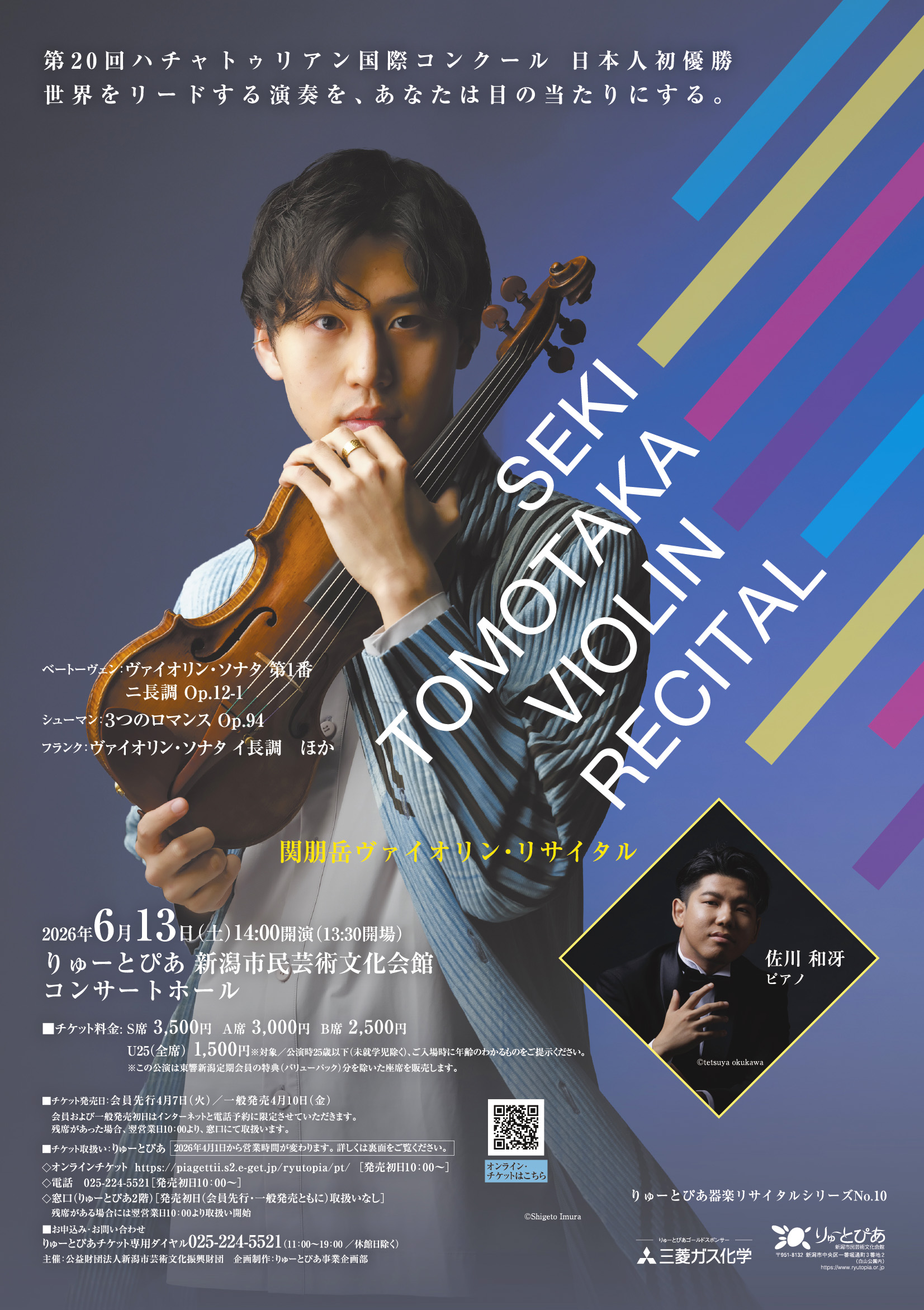 関朋岳 ヴァイオリン・リサイタル | 公演情報 - りゅーとぴあ 新潟市民