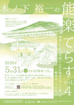 【木ノ下裕一の能楽てらす vol.4】能楽トーク「井筒」《宝生和英×木ノ下裕一》