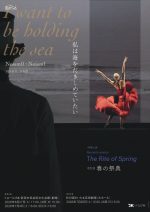 『私は海をだきしめていたい』／改訂版『春の祭典』