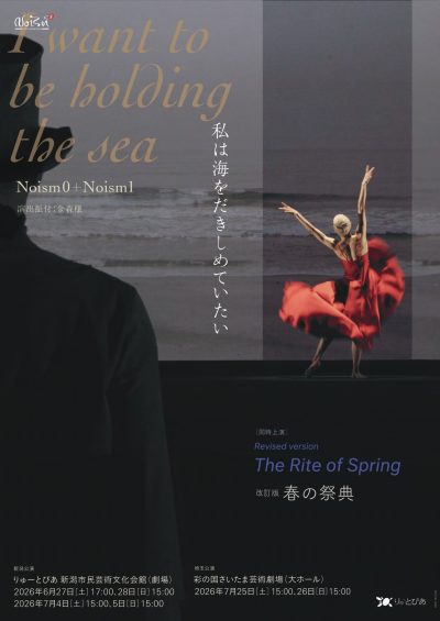 『私は海をだきしめていたい』／改訂版『春の祭典』