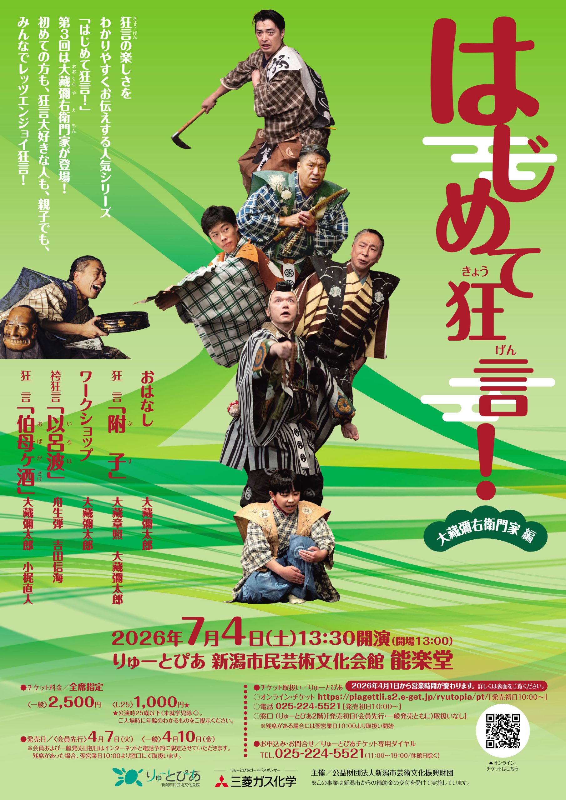 はじめて狂言！【大藏彌右衛門家 編】 | 公演情報 - りゅーとぴあ 新潟