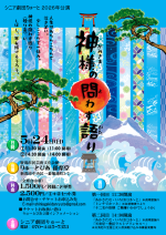 シニア劇団りゅーと 2026年公演『神様の問わず語り』
