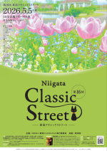 第16回 新潟クラシックストリート