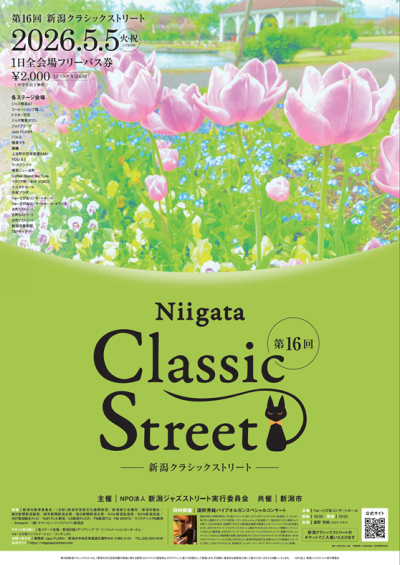 第16回 新潟クラシックストリート