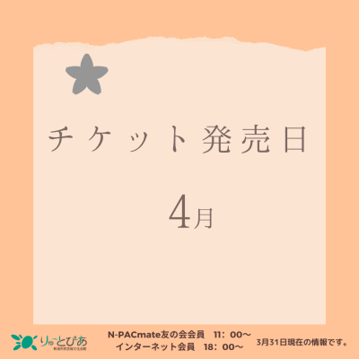 \4月のチケット発売情報/