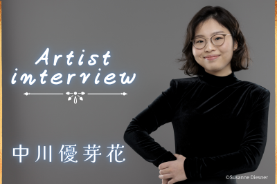 【アーティスト・インタビュー】中川優芽花さん（ピアノ）にお話を伺いました♪
